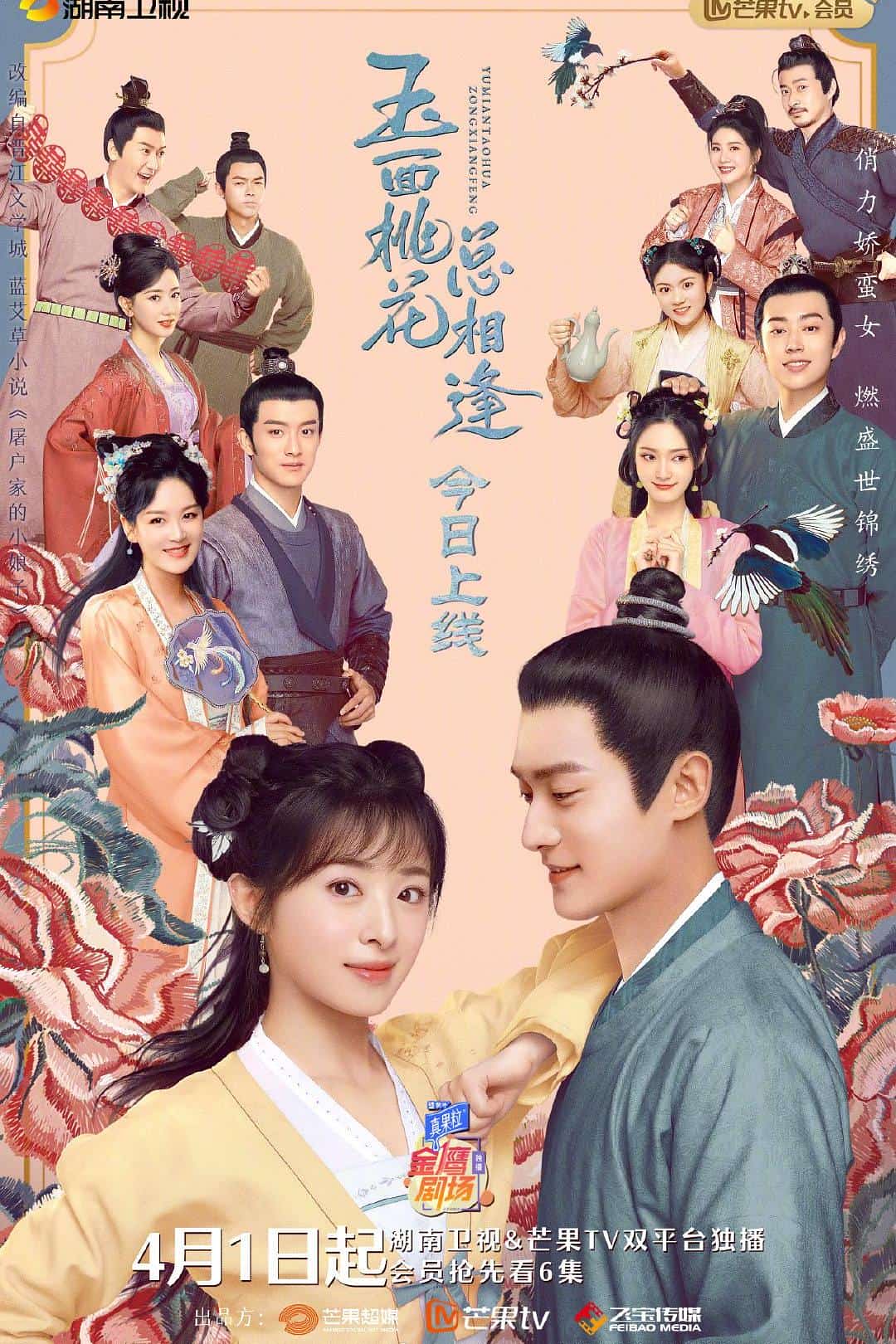 [2022][大陆][剧情]《玉面桃花总相逢》[4K][1080P][迅雷BT][资源下载]