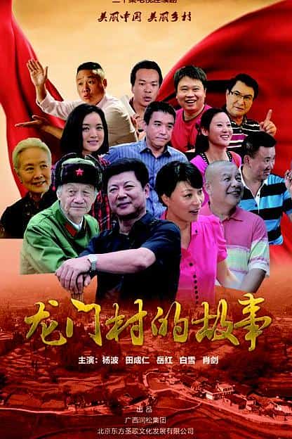 [2016][大陆][喜剧]《龙门村的故事》[4K][1080P][迅雷BT][资源下载]
