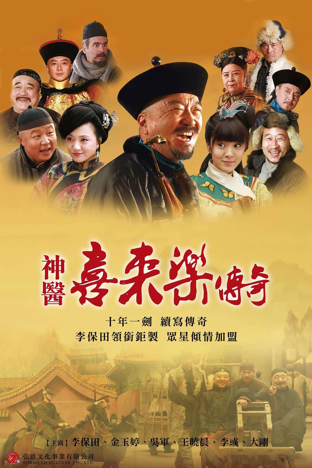 [2013][大陆][剧情]《神医喜来乐传奇》[4K][1080P][迅雷BT][资源下载]