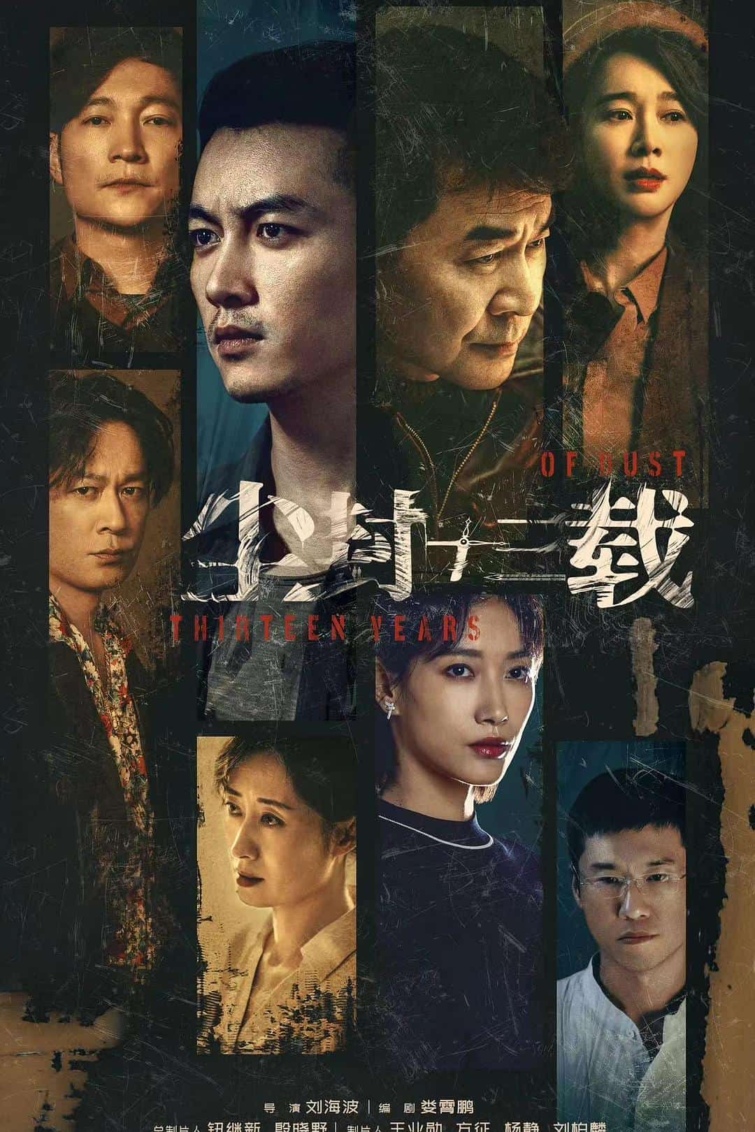 [2023][大陆][悬疑]《尘封十三载》[4K][1080P][迅雷BT][资源下载]