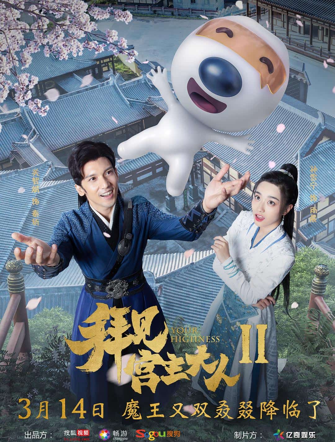 [2019][大陆][喜剧]《拜见宫主大人2》[4K][1080P][迅雷BT][资源下载]