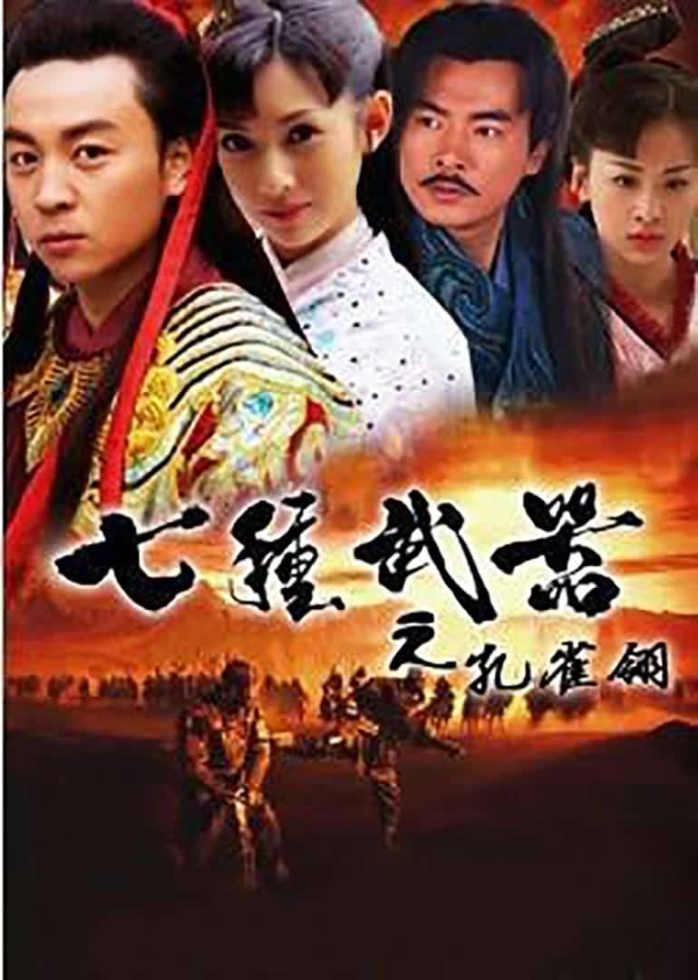 [2011][大陆][动作]《七种武器之孔雀翎》[4K][1080P][迅雷BT][资源下载]