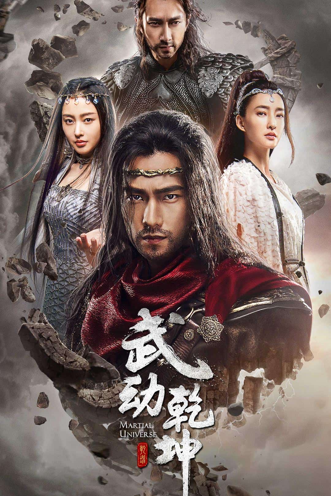 [2018][大陆][动作]《武动乾坤之冰心在玉壶》[4K][1080P][迅雷BT][资源下载]