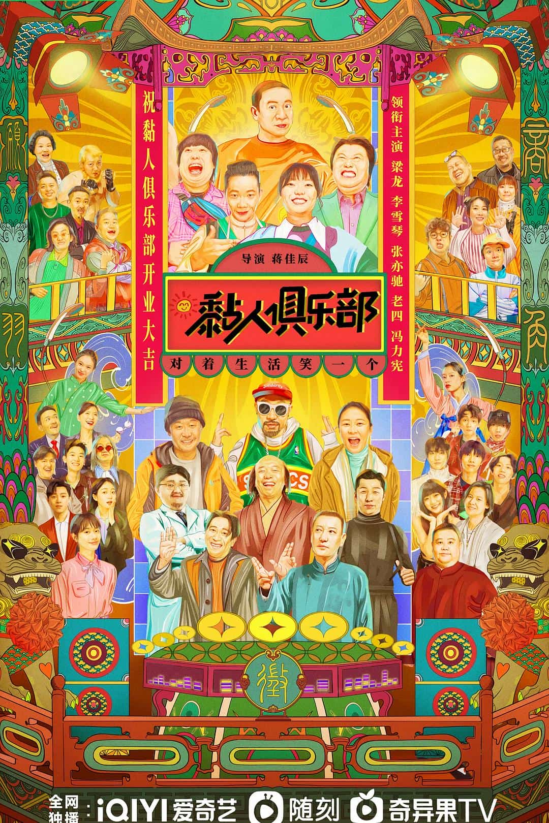 [2023][大陆][喜剧]《黏人俱乐部》[4K][1080P][迅雷BT][资源下载]