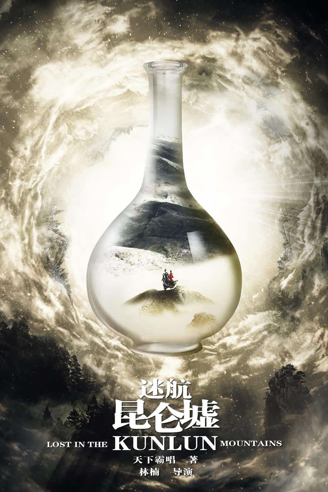 [2022][大陆][剧情]《迷航昆仑墟》[4K][1080P][迅雷BT][资源下载]