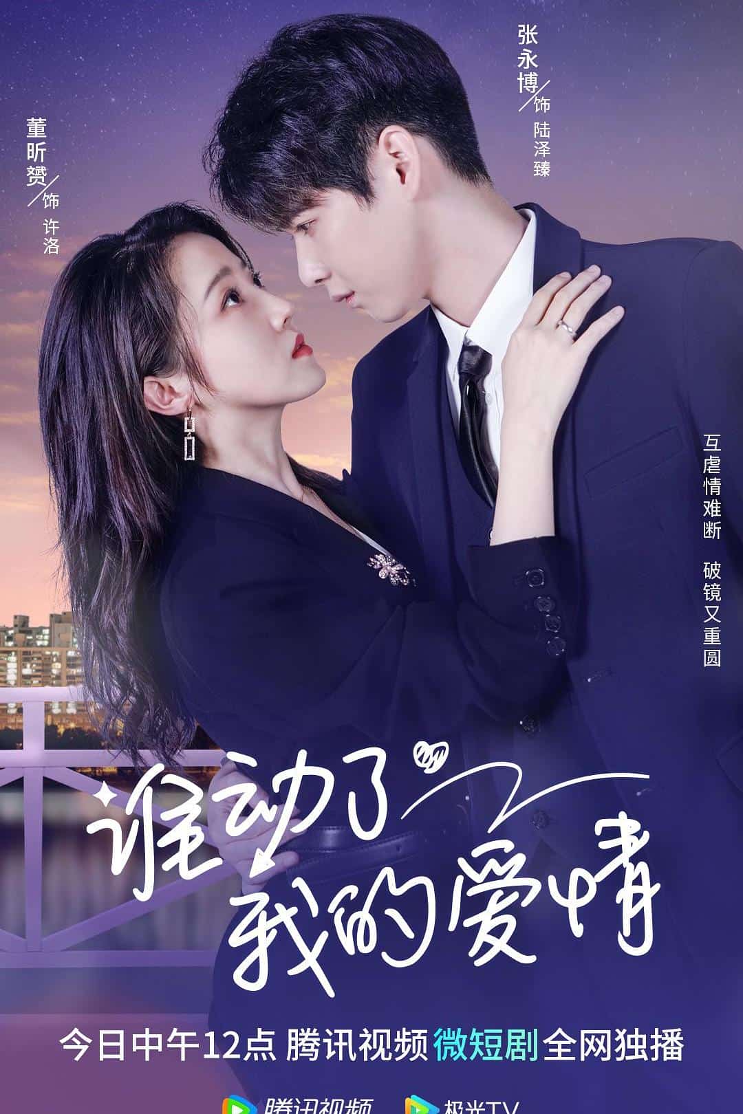 [2023][大陆][剧情]《谁动了我的爱情》[4K][1080P][迅雷BT][资源下载]