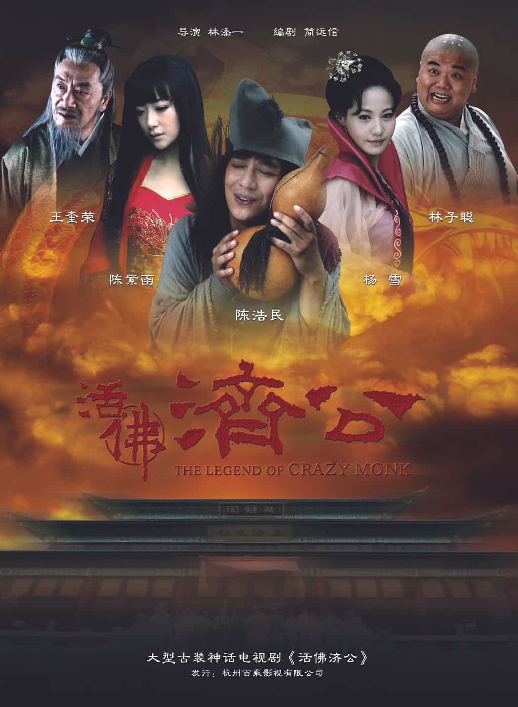 [2010][大陆][喜剧]《活佛济公》[4K][1080P][迅雷BT][资源下载]
