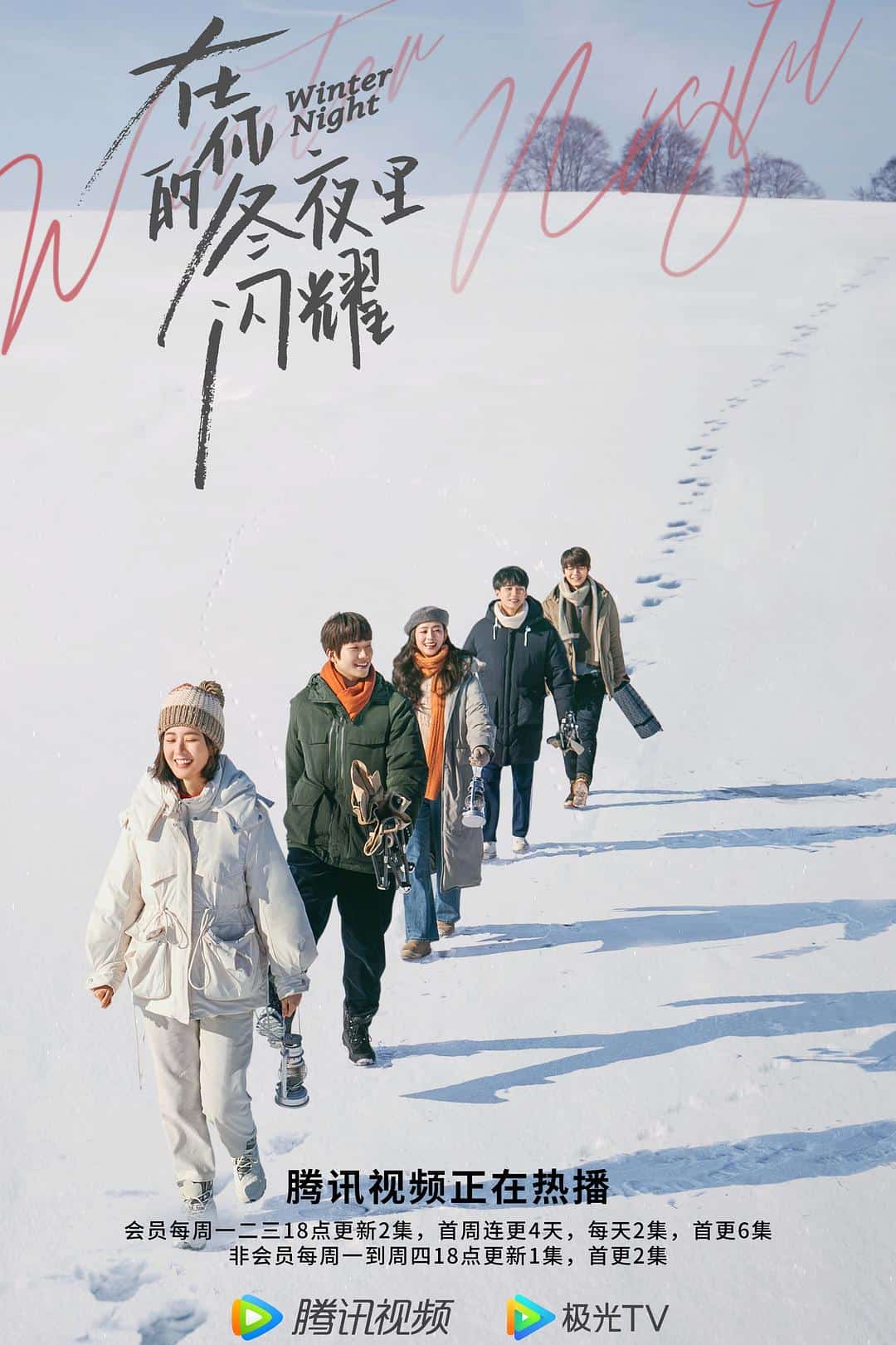 [2022][大陆][爱情]《在你的冬夜里闪耀》[4K][1080P][迅雷BT][资源下载]