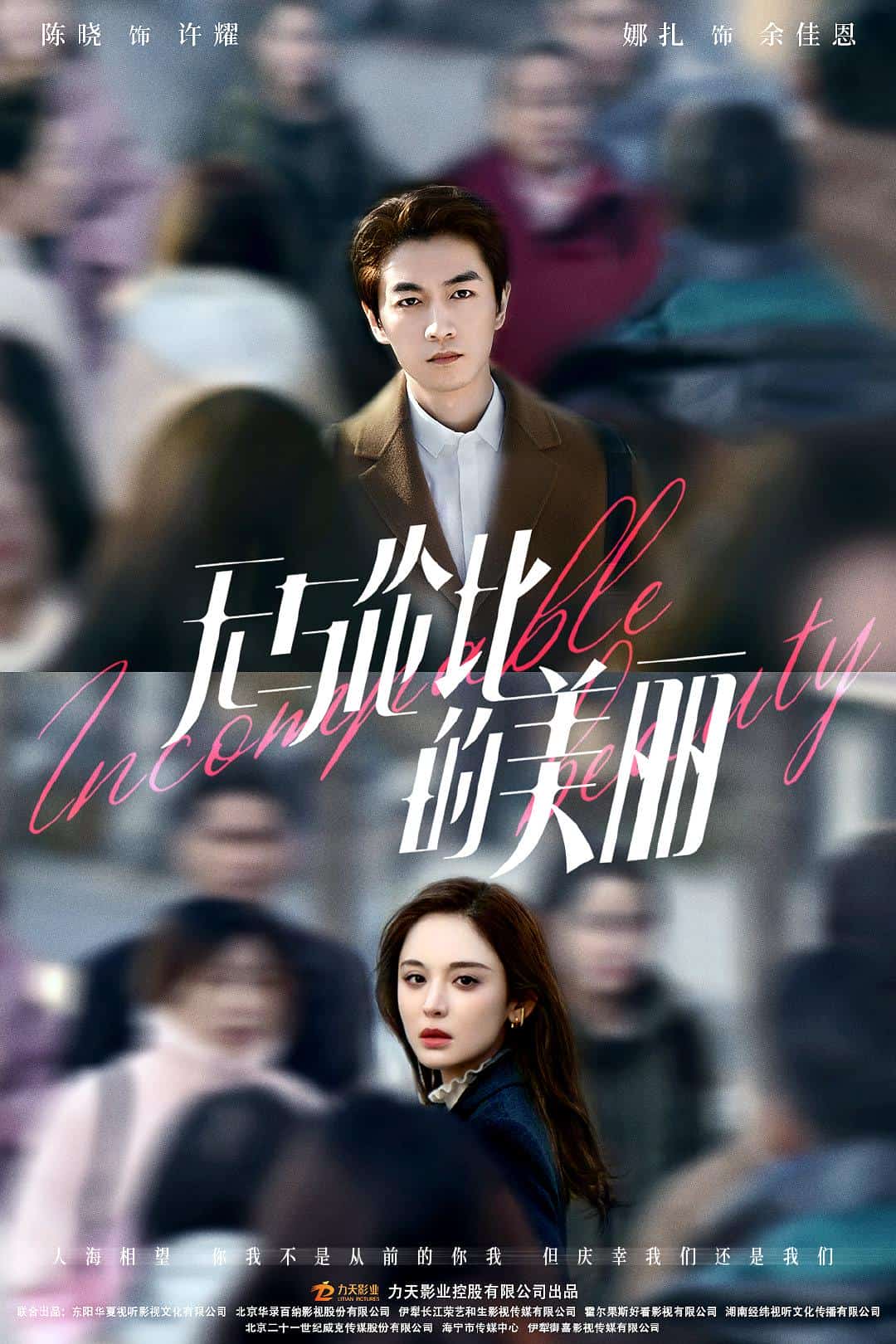 [2023][大陆][剧情]《无与伦比的美丽》[4K][1080P][迅雷BT][资源下载]