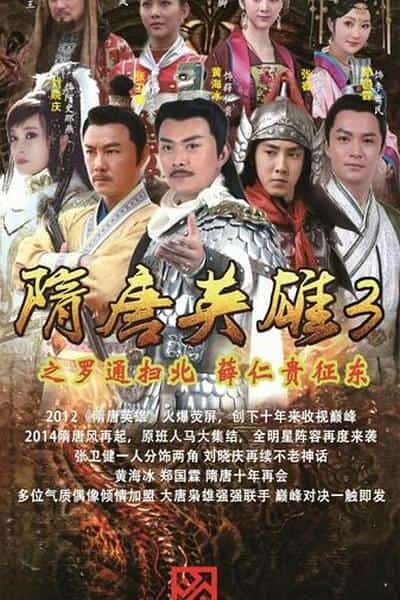 [2014][大陆][剧情]《隋唐英雄3》[4K][1080P][迅雷BT][资源下载]