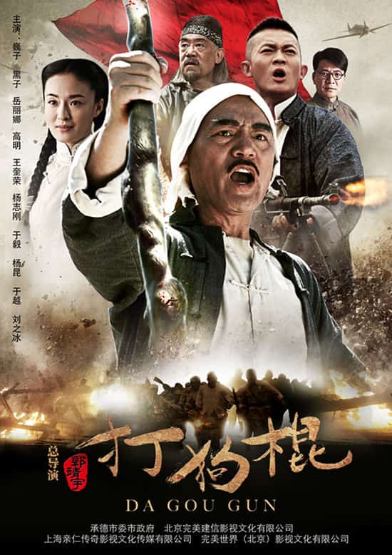 [2013][大陆][剧情]《打狗棍》[4K][1080P][迅雷BT][资源下载]