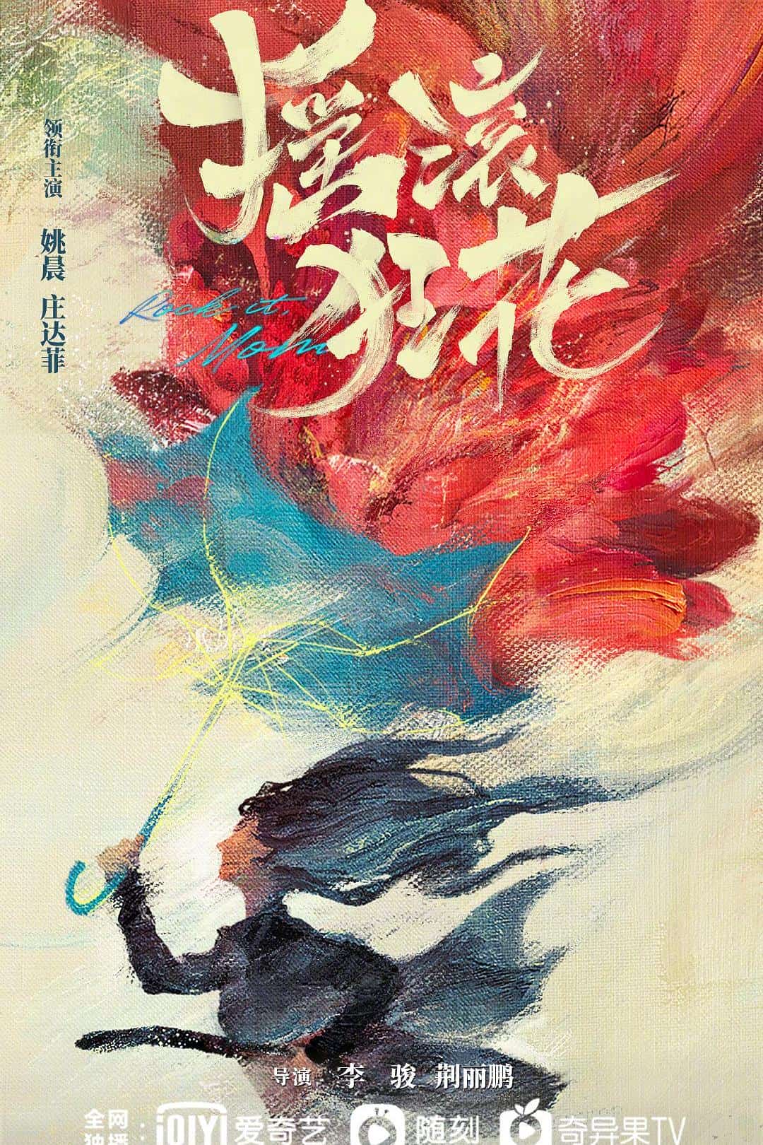 [2022][大陆][剧情]《摇滚狂花》[4K][1080P][迅雷BT][资源下载]