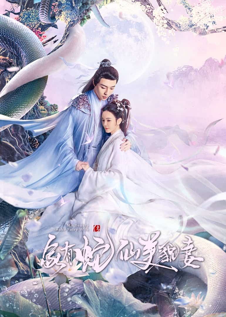 [2023][大陆][喜剧]《家有蛇仙美貌妻》[4K][1080P][迅雷BT][资源下载]
