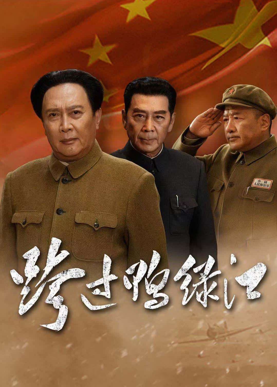 [2020][大陆][历史]《跨过鸭绿江》[4K][1080P][迅雷BT][资源下载]