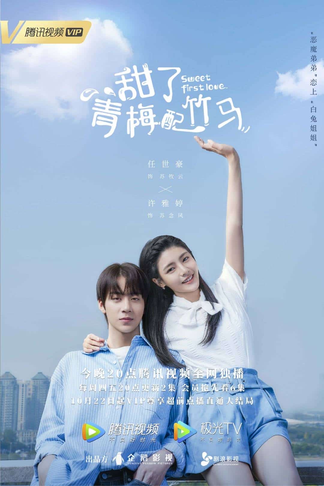 [2020][大陆][爱情]《甜了青梅配竹马》[4K][1080P][迅雷BT][资源下载]
