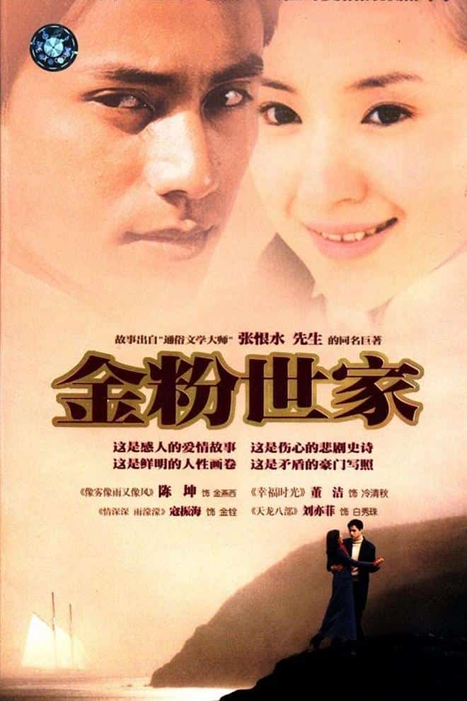[2003][大陆][爱情]《金粉世家》[4K][1080P][迅雷BT][资源下载]