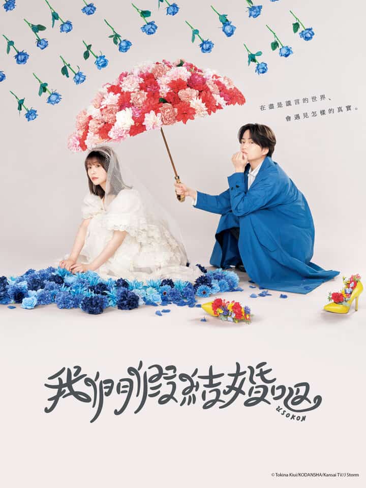 [2023][日本][剧情]《我们假结婚吧》[4K][1080P][迅雷BT][资源下载]