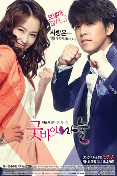 [2012][韩国][爱情]《再见，老婆》[4K][1080P][迅雷BT][资源下载]