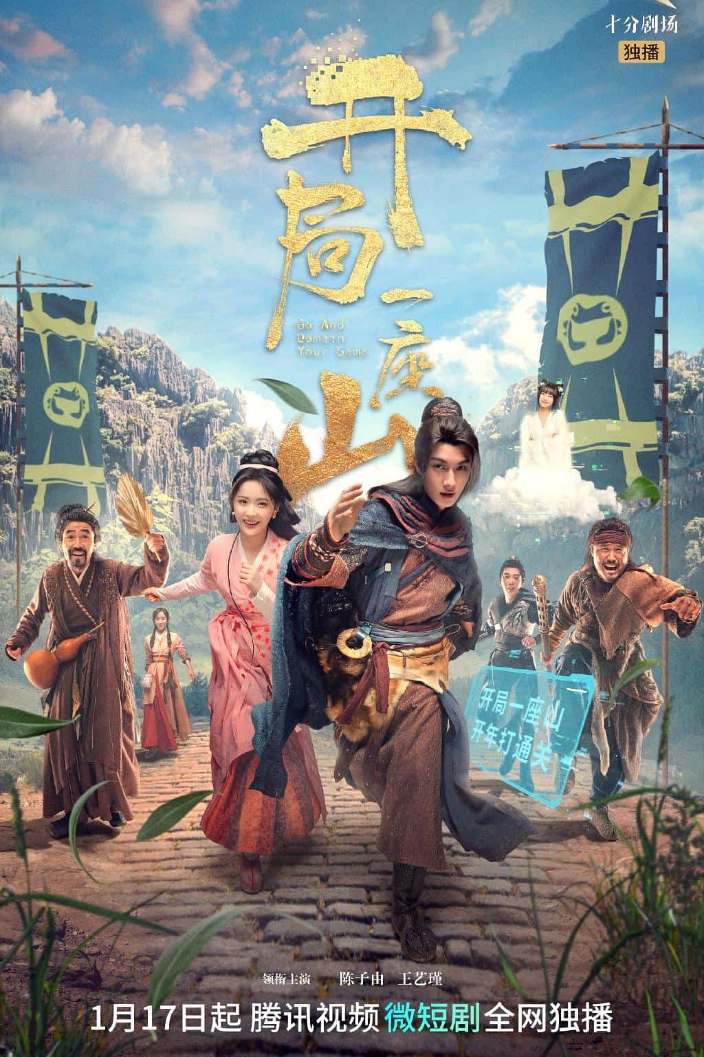 [2023][大陆][古装]《开局一座山》[4K][1080P][迅雷BT][资源下载]
