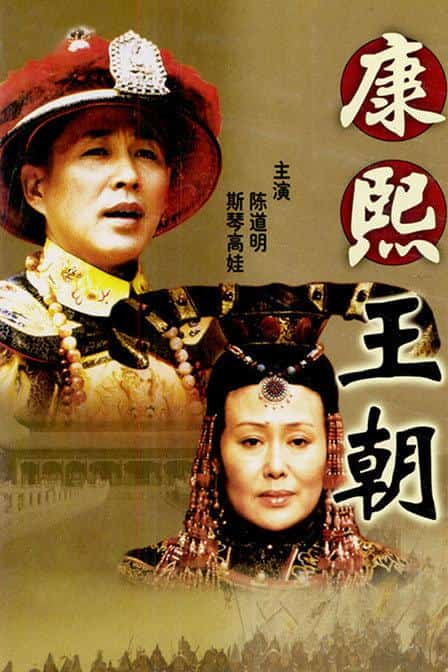 [2001][大陆][剧情]《康熙王朝》[4K][1080P][迅雷BT][资源下载]