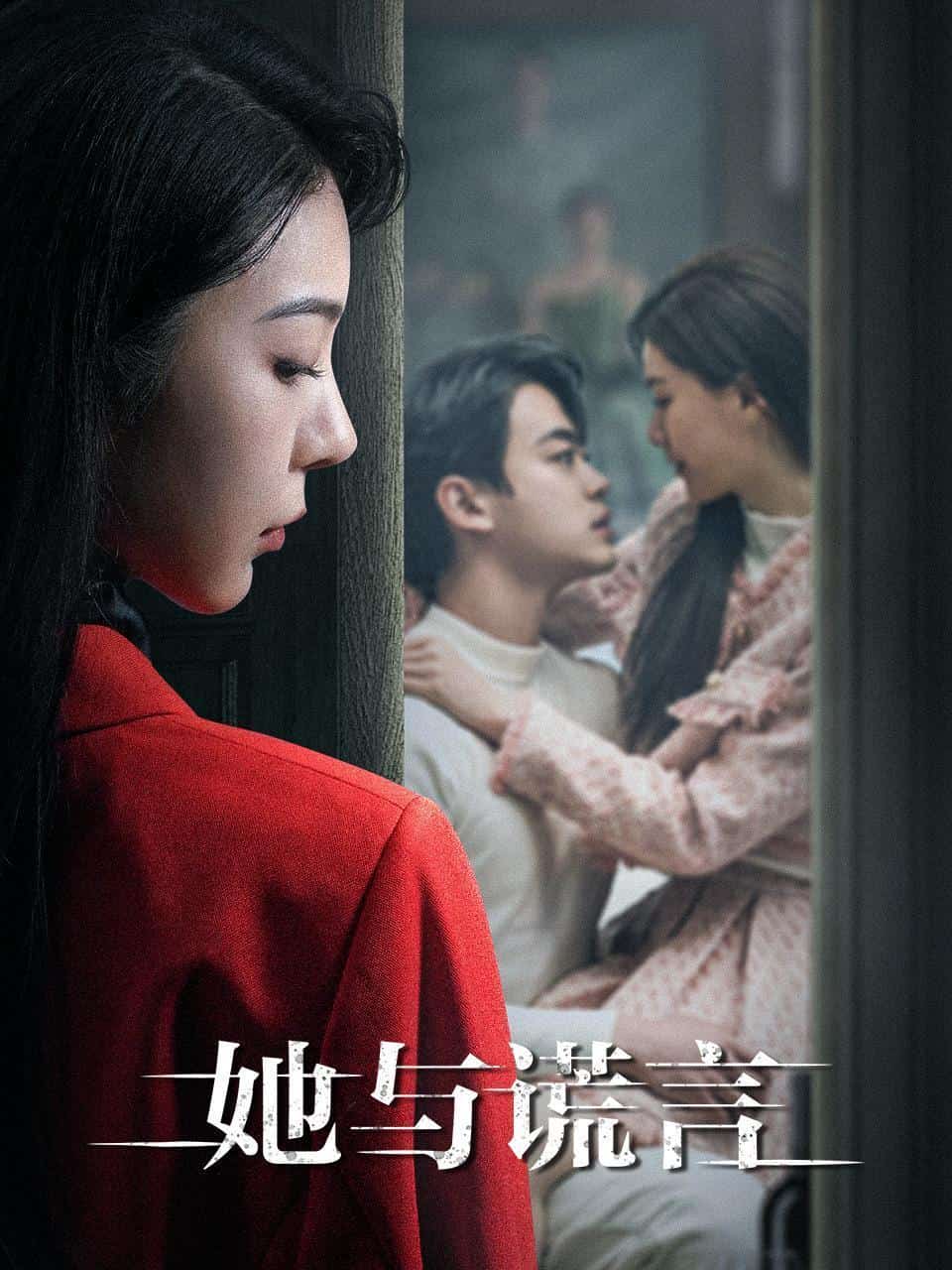 [2023][大陆][悬疑]《她与谎言》[4K][1080P][迅雷BT][资源下载]