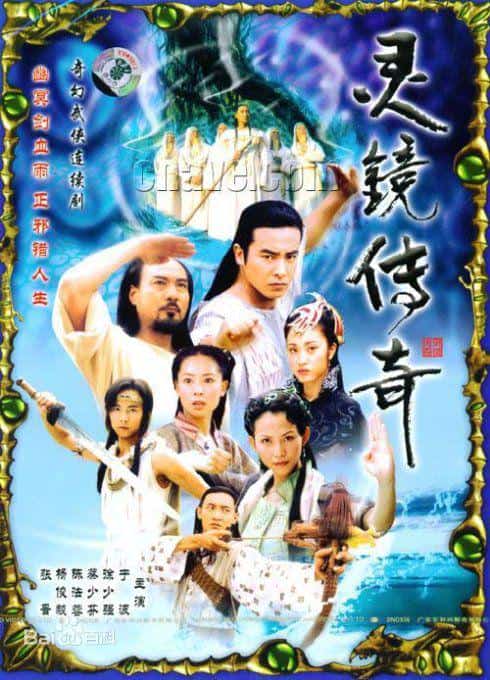 [2004][大陆][剧情]《灵镜传奇》[4K][1080P][迅雷BT][资源下载]