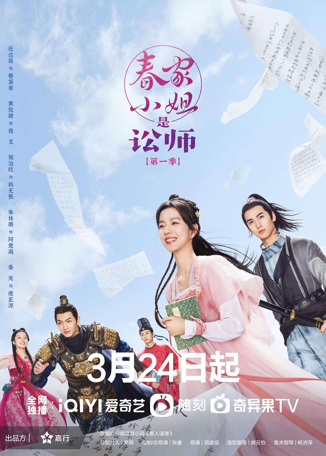 [2023][大陆][剧情]《春家小姐是讼师》[4K][1080P][迅雷BT][资源下载]