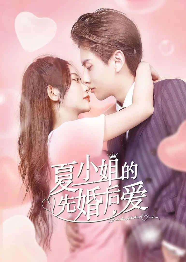 [2022][大陆][剧情]《夏小姐的先婚后爱》[4K][1080P][迅雷BT][资源下载]