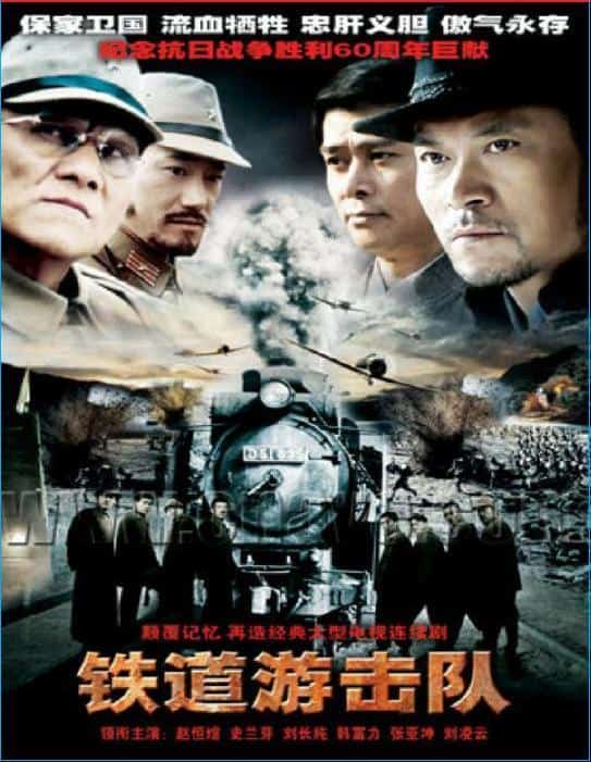 [2005][大陆][剧情]《铁道游击队》[4K][1080P][迅雷BT][资源下载]