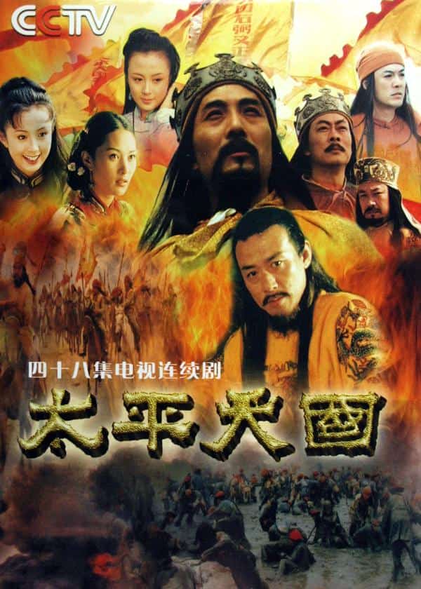 [2000][大陆][剧情]《太平天国》[4K][1080P][迅雷BT][资源下载]