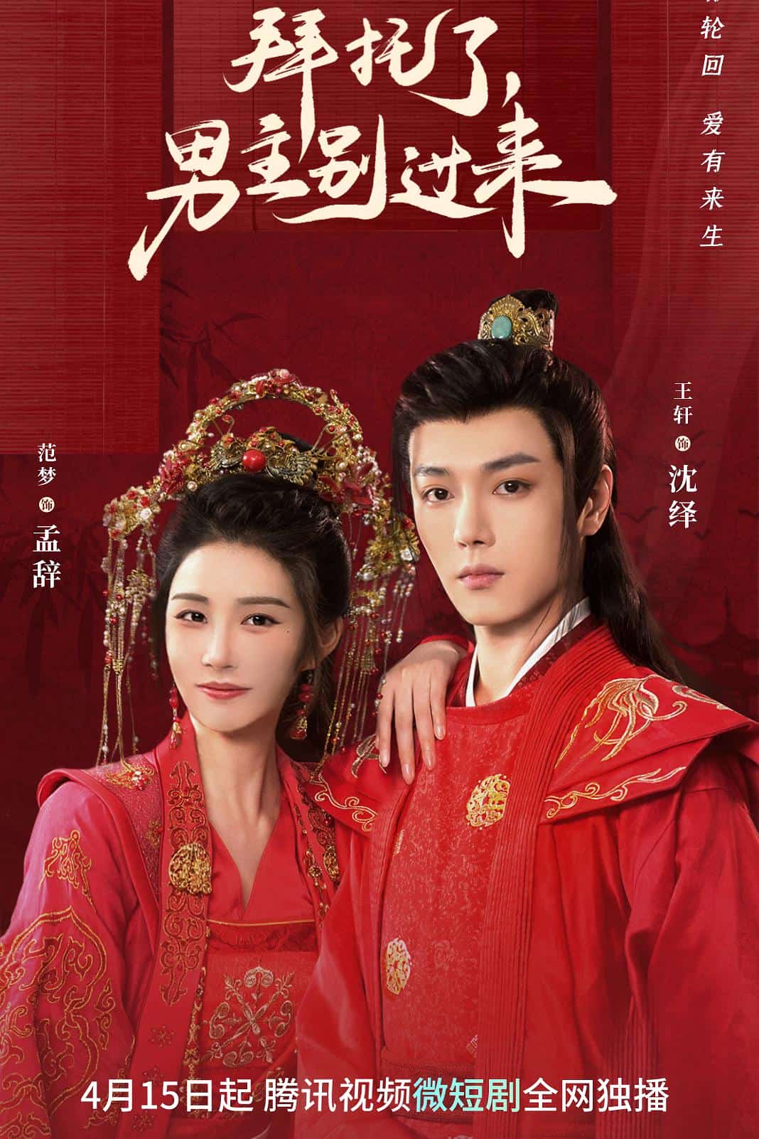 [2023][大陆][喜剧]《拜托了，男主别过来》[4K][1080P][迅雷BT][资源下载]