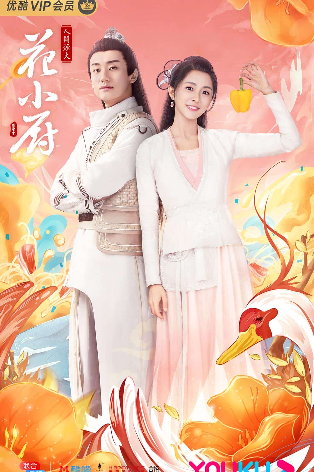 [2020][大陆][爱情]《人间烟火花小厨》[4K][1080P][迅雷BT][资源下载]