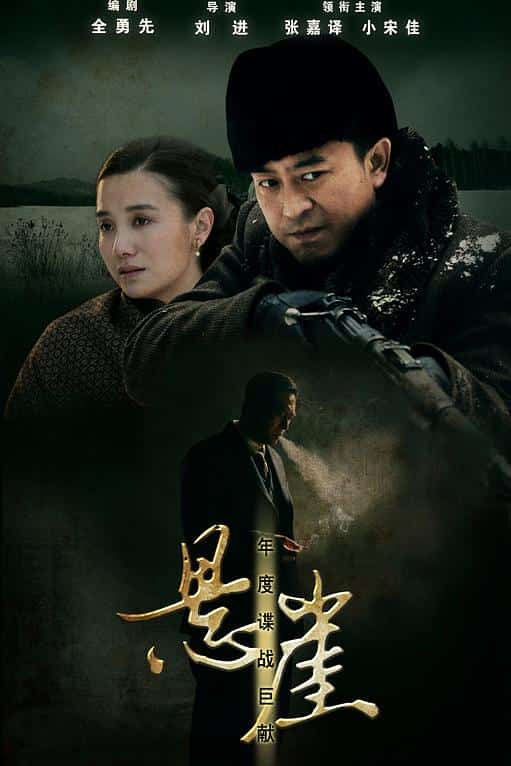 [2012][大陆][剧情]《悬崖》[4K][1080P][迅雷BT][资源下载]