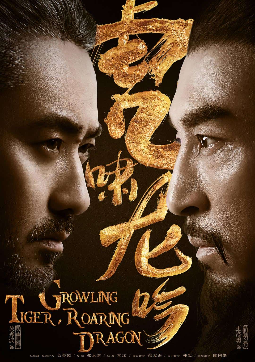 [2017][大陆][剧情]《虎啸龙吟》[4K][1080P][迅雷BT][资源下载]