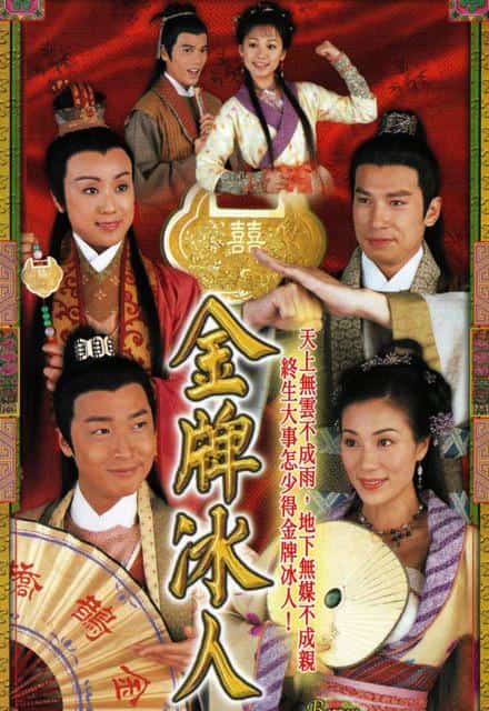 [2003][香港][喜剧]《金牌冰人》[4K][1080P][迅雷BT][资源下载]