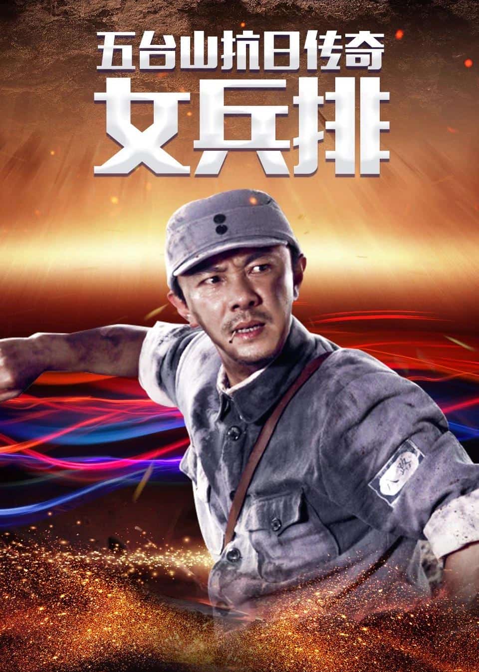 [2013][大陆][战争]《五台山抗日传奇之女兵排》[4K][1080P][迅雷BT][资源下载]