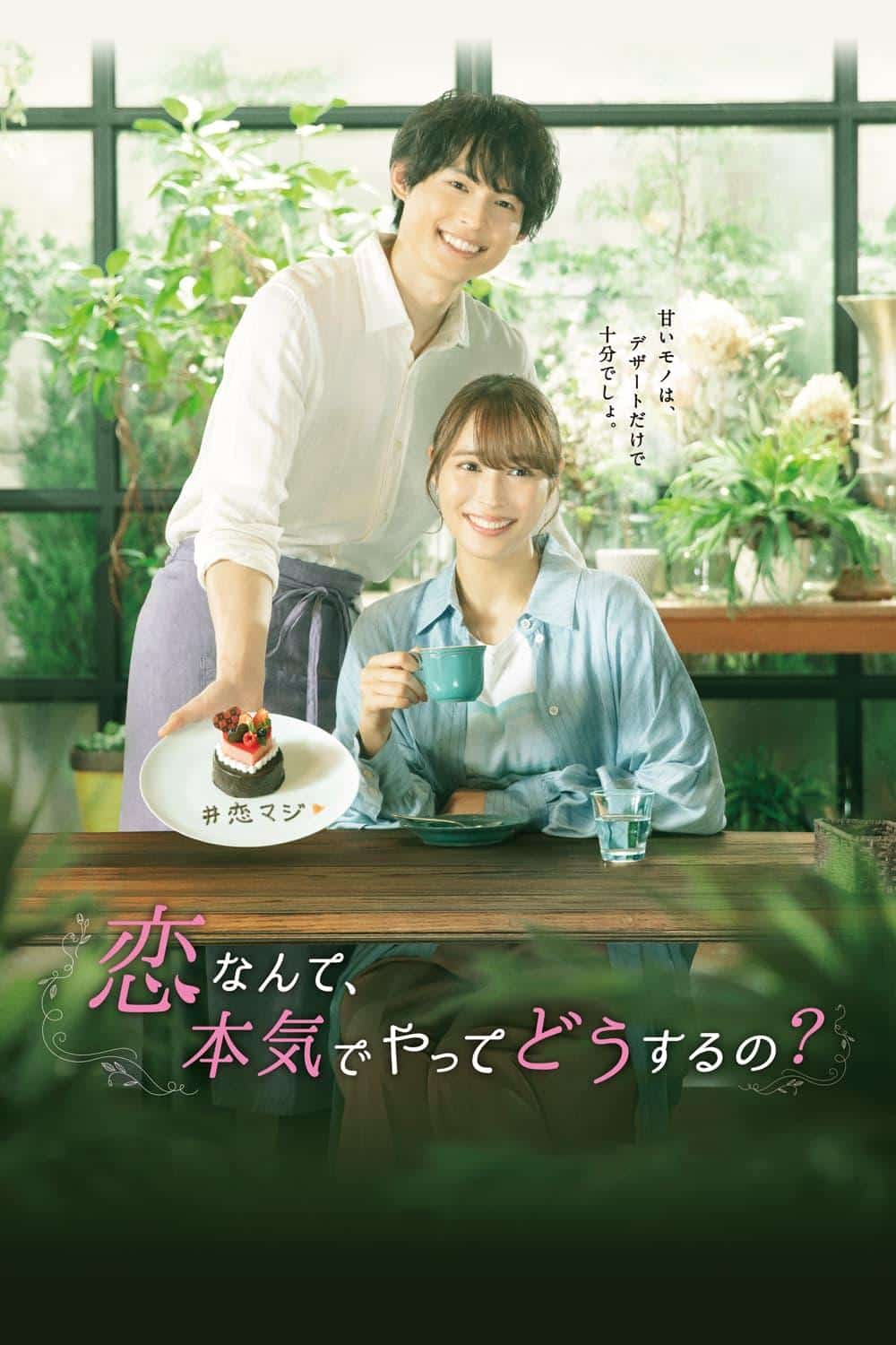 [2022][日本][爱情]《恋爱何必认真？》[4K][1080P][迅雷BT][资源下载]