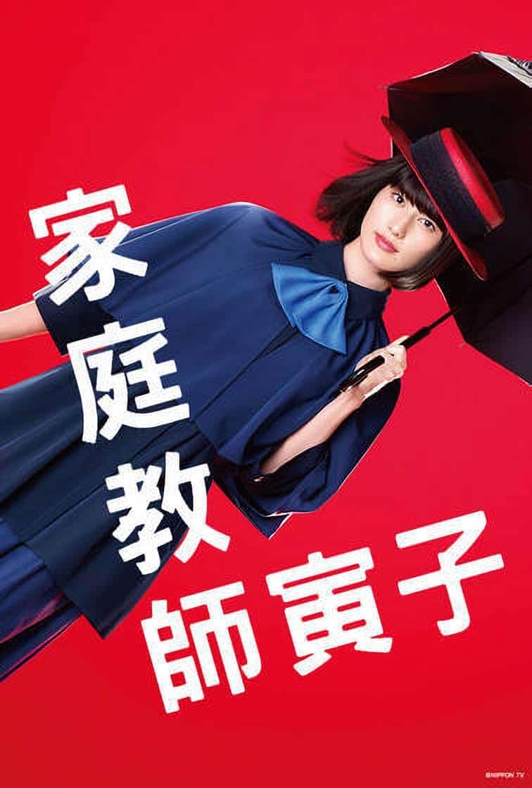 [2022][日本][剧情]《家庭教师寅子》[4K][1080P][迅雷BT][资源下载]