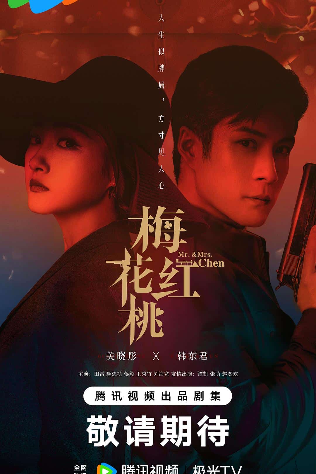 [2023][大陆][剧情]《梅花红桃》[4K][1080P][迅雷BT][资源下载]