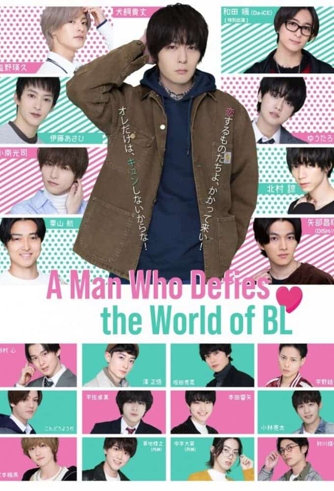 [2021][日本][喜剧]《绝对会变成BL的世界VS绝不想变成BL的男人》[4K][1080P][迅雷BT][资源下载]
