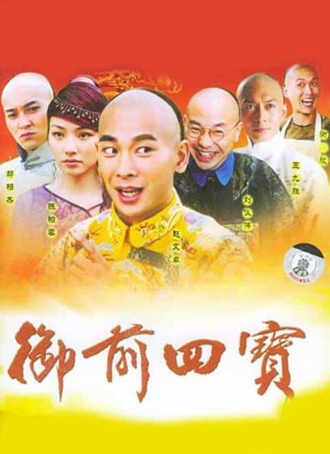 [2004][大陆][喜剧]《御前四宝》[4K][1080P][迅雷BT][资源下载]