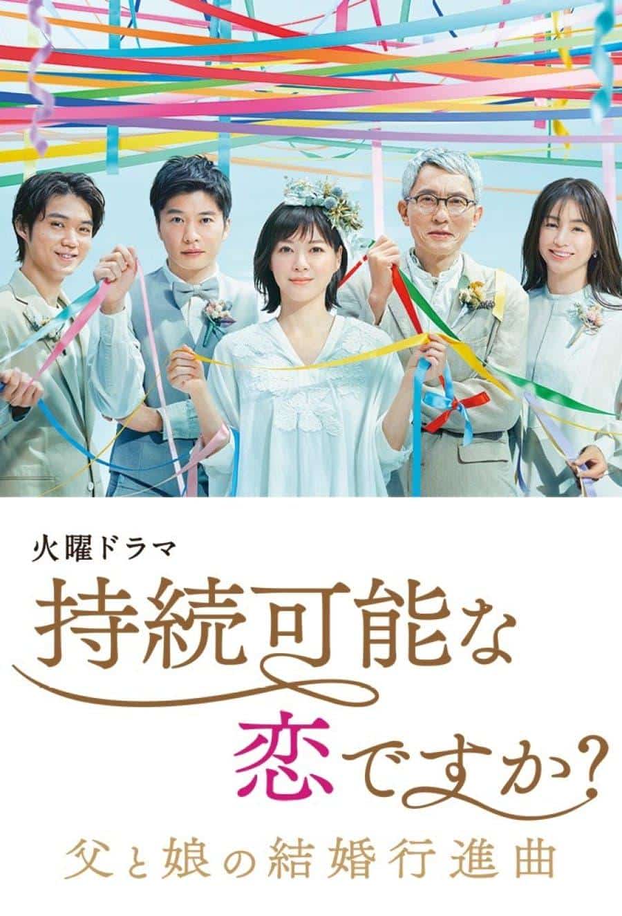 [2022][日本][剧情]《持续可能的恋爱？～父亲与女儿的结婚进行曲～》[4K][1080P][迅雷BT][资源下载]