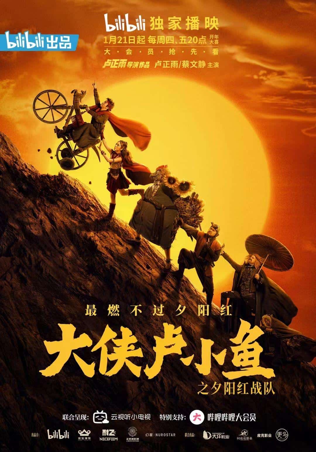 [2021][大陆][喜剧]《大侠卢小鱼之夕阳红战队》[4K][1080P][迅雷BT][资源下载]