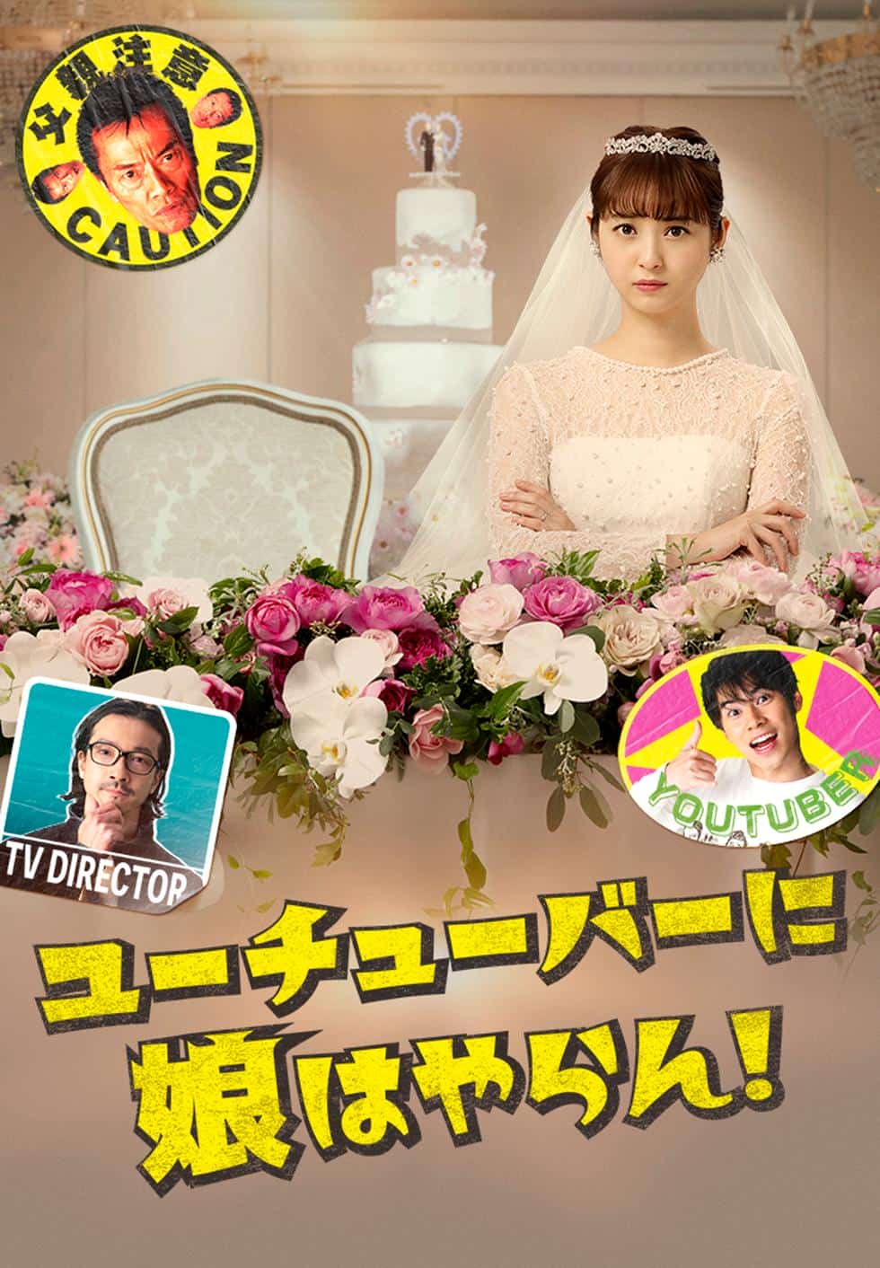 [2022][日本][剧情]《我才不会把女儿交给YouTuber!》[4K][1080P][迅雷BT][资源下载]