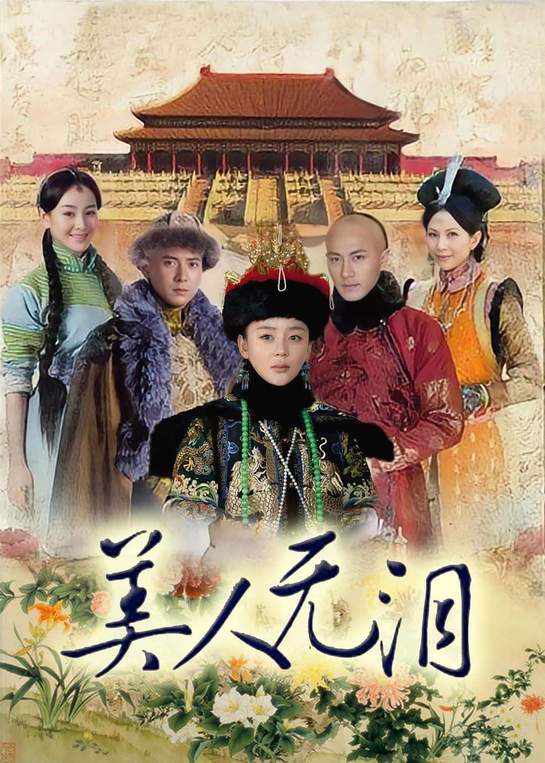 [2012][大陆][剧情]《美人无泪》[4K][1080P][迅雷BT][资源下载]