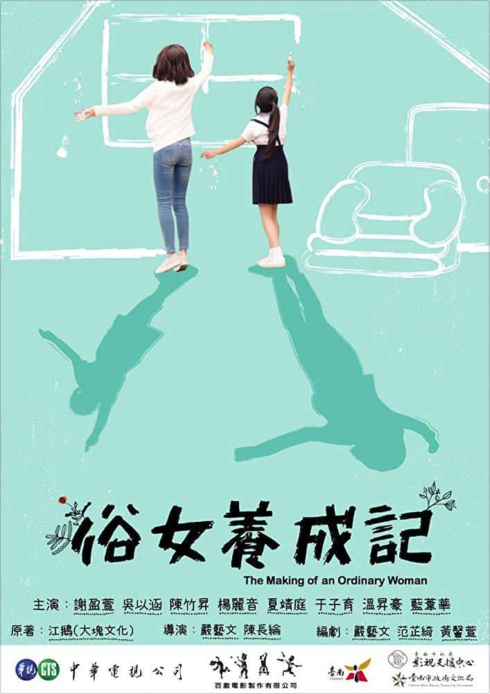 [2019][台湾][剧情]《俗女养成记》[4K][1080P][迅雷BT][资源下载]