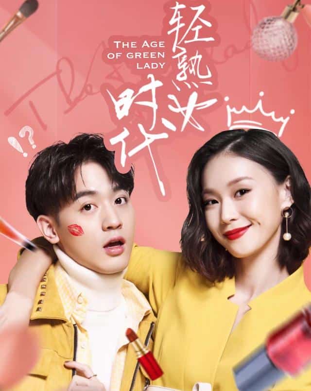 [2018][台湾][剧情]《轻熟女时代》[4K][1080P][迅雷BT][资源下载]
