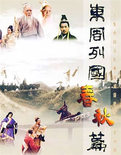 [1996][大陆][剧情]《东周列国·春秋篇》[4K][1080P][迅雷BT][资源下载]