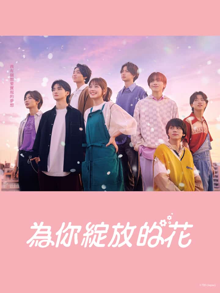 [2022][日本][剧情]《成为你的花》[4K][1080P][迅雷BT][资源下载]