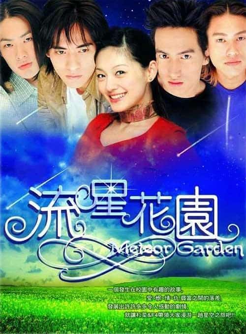 [2001][台湾][剧情]《流星花园》[4K][1080P][迅雷BT][资源下载]